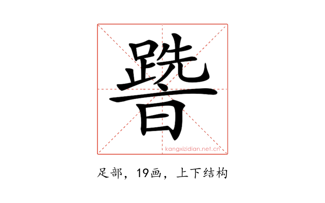 𨅩