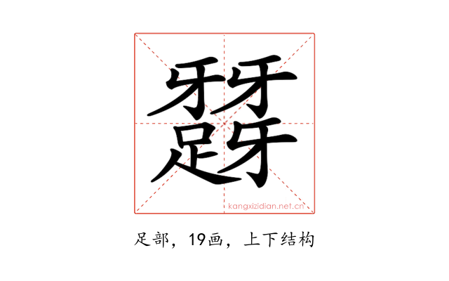 𨅪