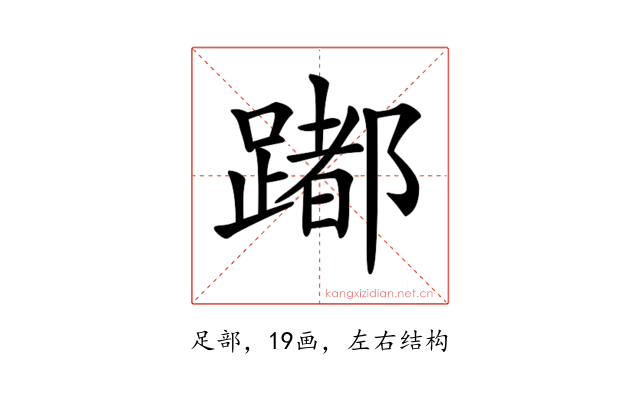𨅮