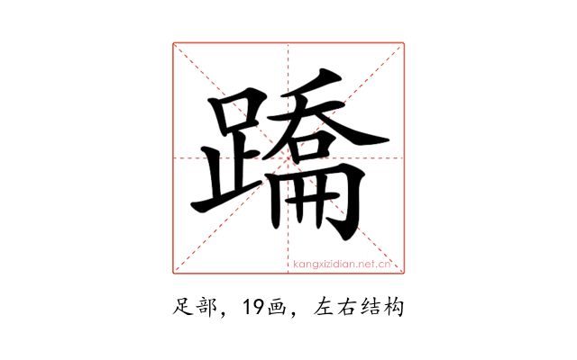 𨅳