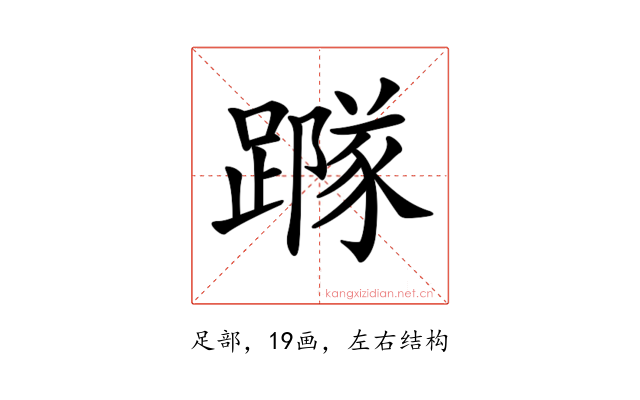 𨅷