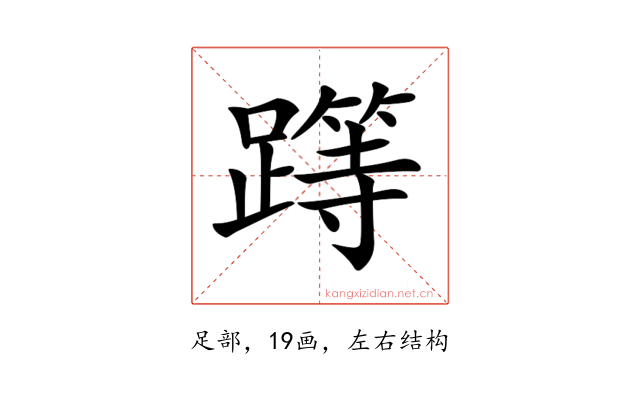 𨅸