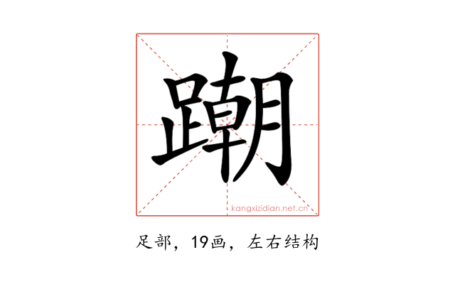 𨅹