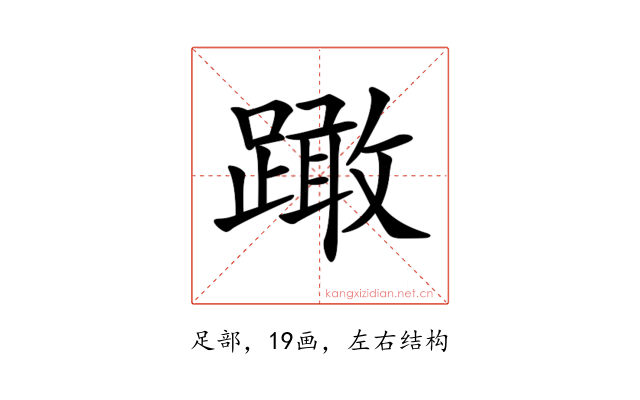 𨅺