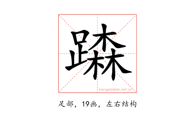 𨅾