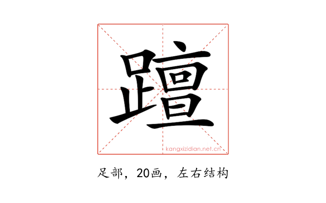 𨆁