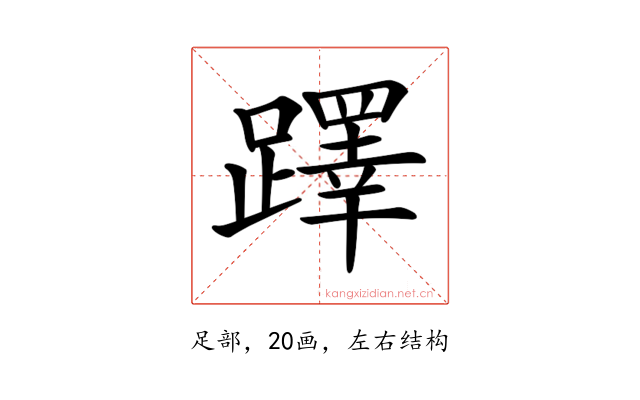 𨆅