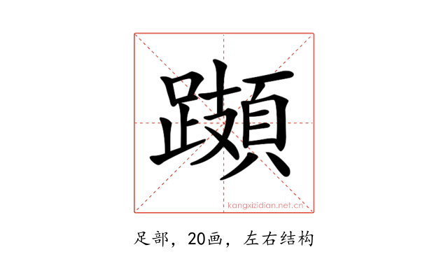 𨆆