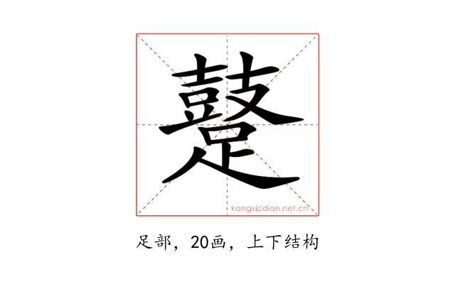 𨆊