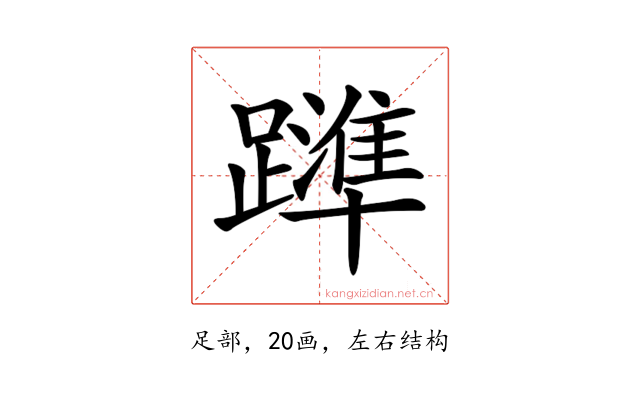 𨆒