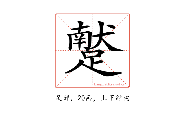 𨆕