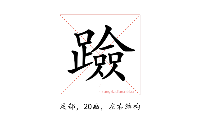 𨆘