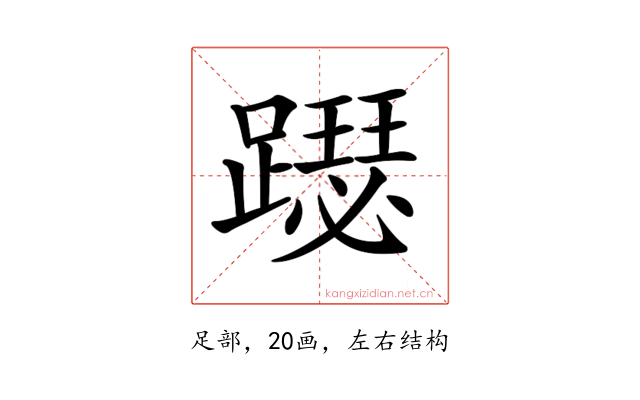 𨆙