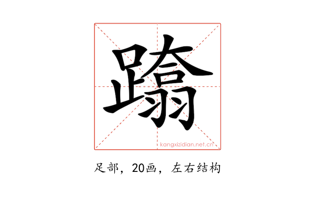 𨆚