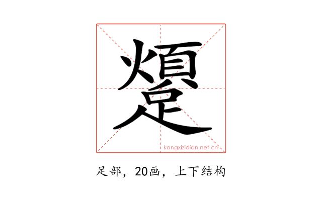 𨆜