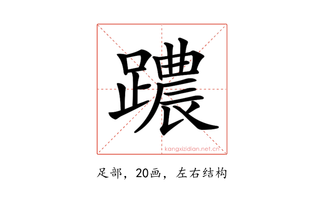 𨆞