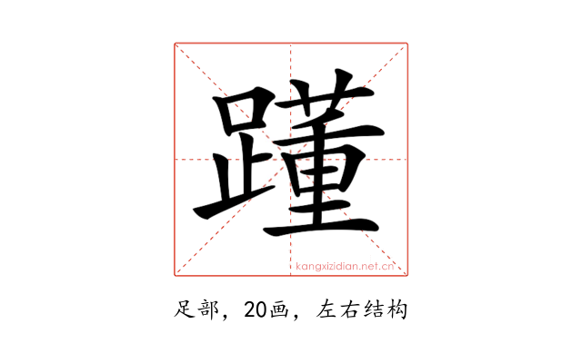 𨆟