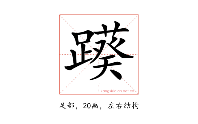 𨆠