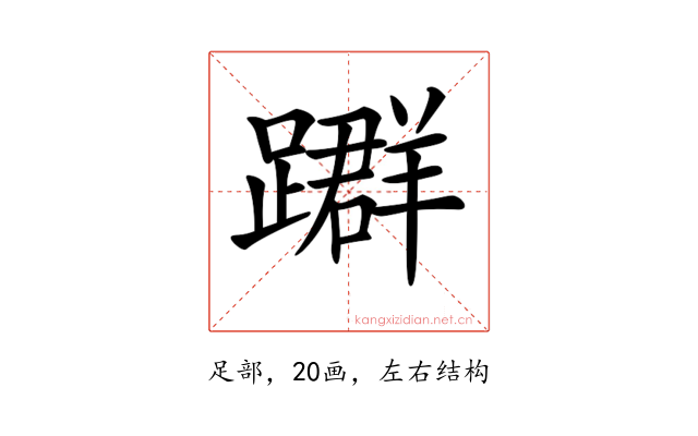 𨆤