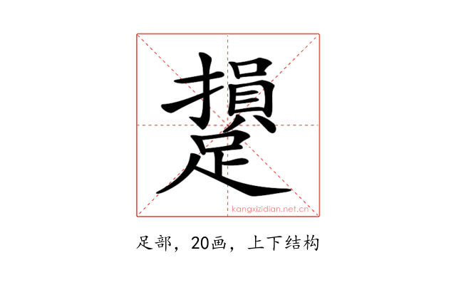 𨆥
