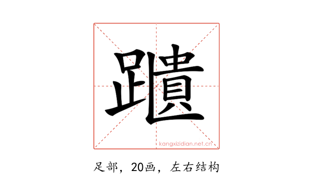 𨆨