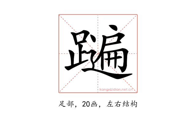 𨆩