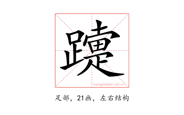 𨆫
