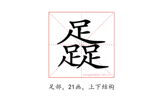 𨆬