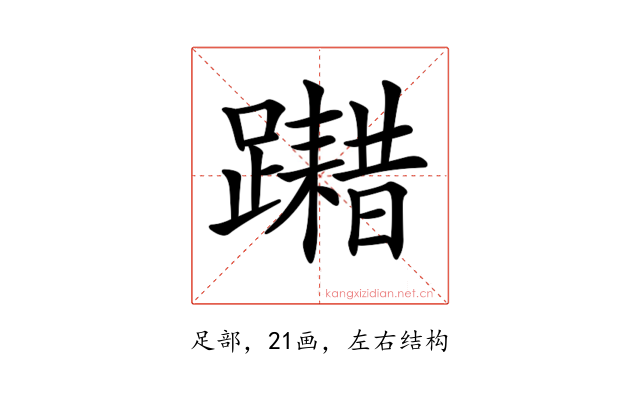 𨆮