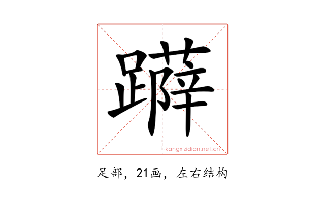𨆳
