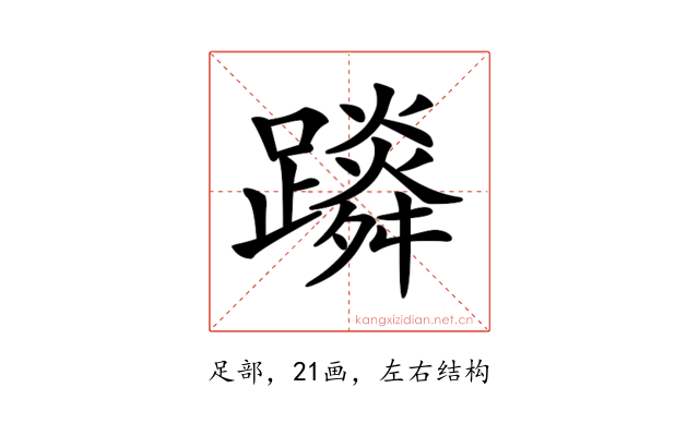 𨆴