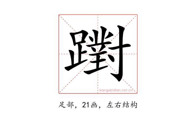 𨆷