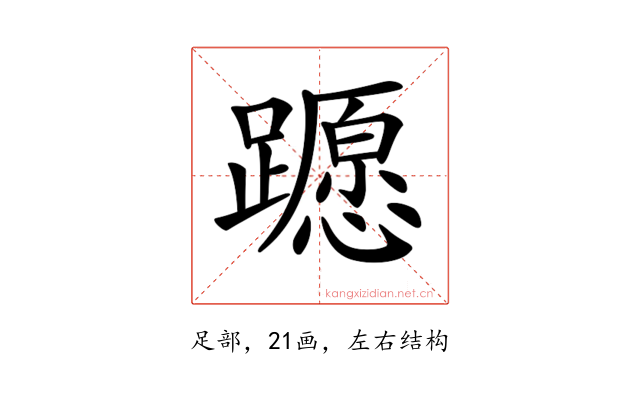 𨆸
