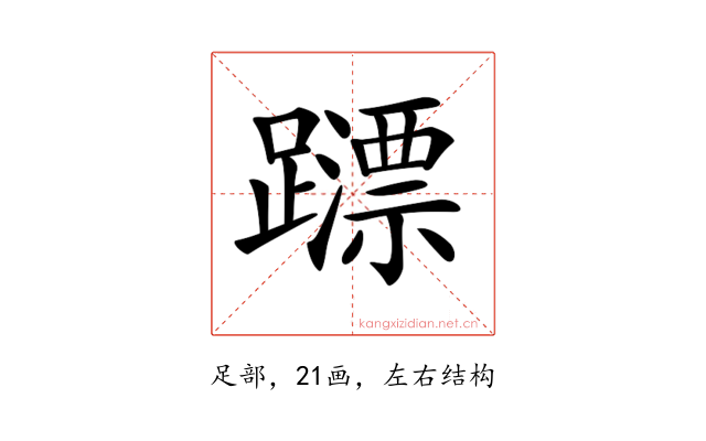 𨆺