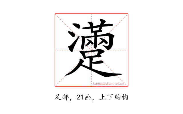 𨆻