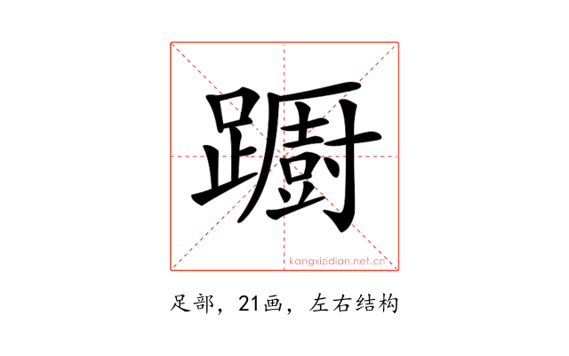 𨆼