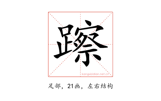 𨆾