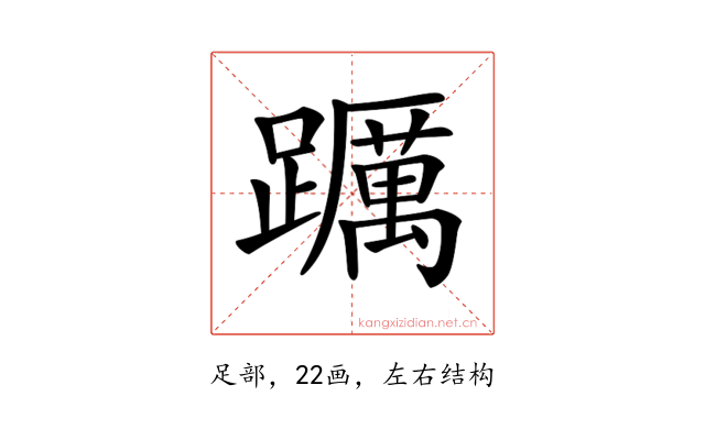 𨇆