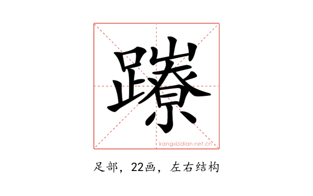 𨇉