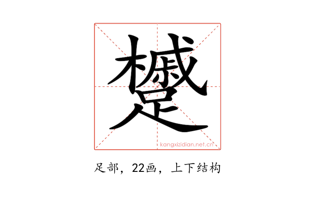 𨇌