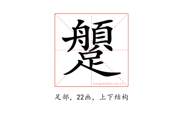 𨇐