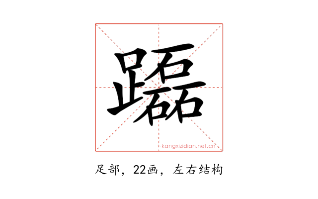 𨇒