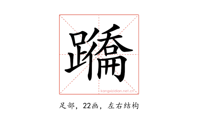 𨇕