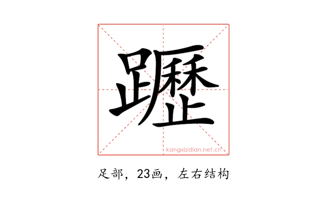 𨇗