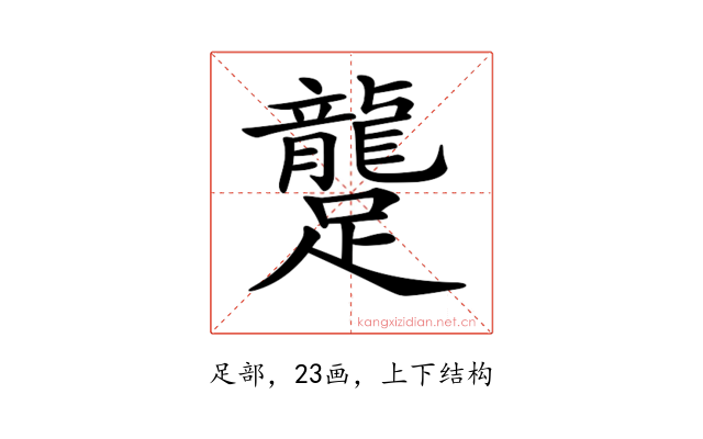 𨇘