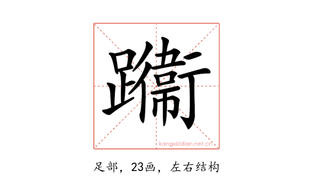 𨇙