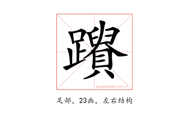 𨇚