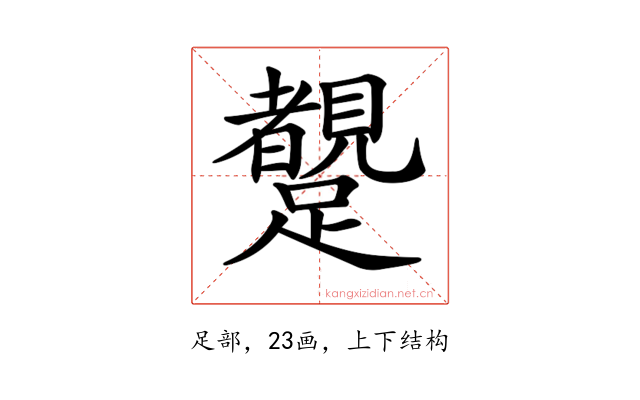 𨇜