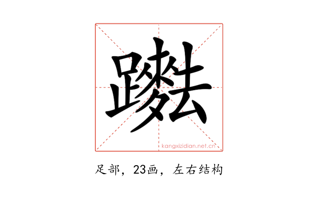𨇞