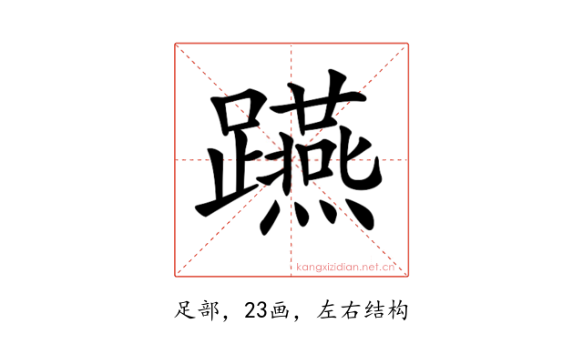 𨇟